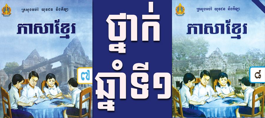 ភាសាខ្មែរ ឆ្នាំ​ទី​១