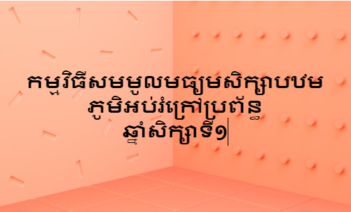 កម្មវិធី​សមមូល​មធ្យម​សិក្សា​បឋមភូមិ​អប់រំ​ក្រៅ​ប្រព័ន្ធ​ ឆ្នាំ​សិក្សា​ទី​១