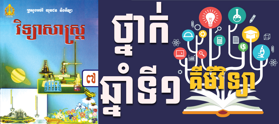 គីមីវិទ្យា​ឆ្នាំ​ទី​១