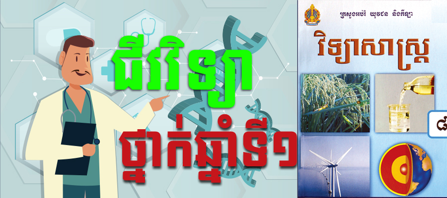 ជីវវិទ្យា​​ឆ្នាំទី១