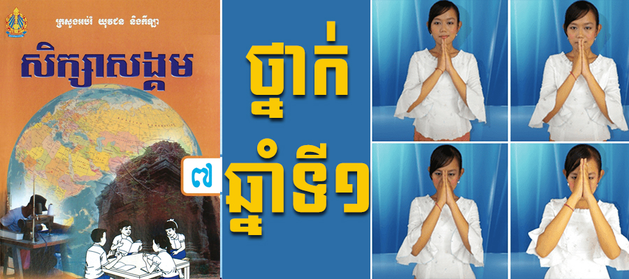 សីលធម៌-ពលរដ្ឋ​ឆ្នាំ​ទី​១