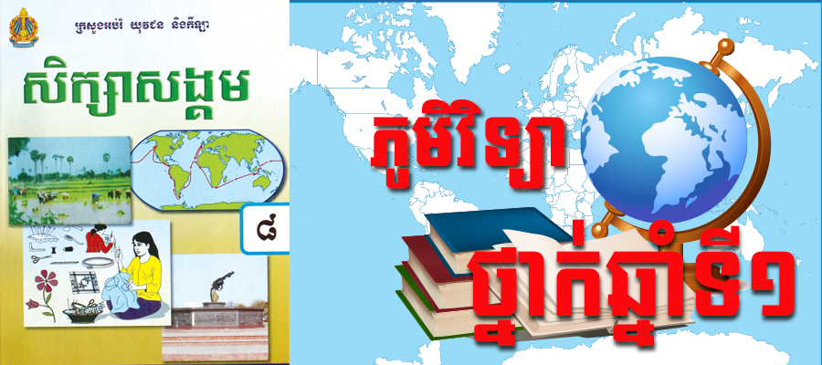 ភូមិវិទ្យា​ឆ្នាំទី១