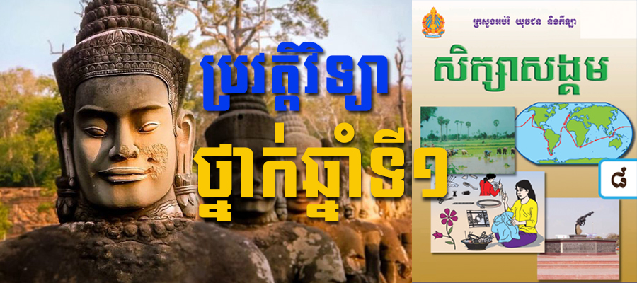 ប្រវត្តិវិទ្យា​ឆ្នាំ​ទី​១